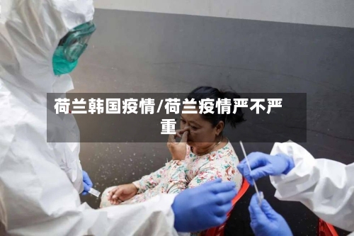 荷兰韩国疫情/荷兰疫情严不严重-第1张图片