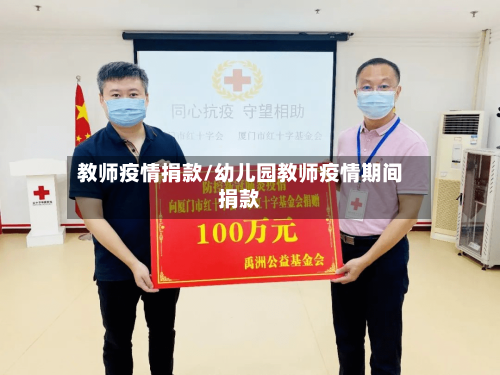 教师疫情捐款/幼儿园教师疫情期间捐款-第3张图片