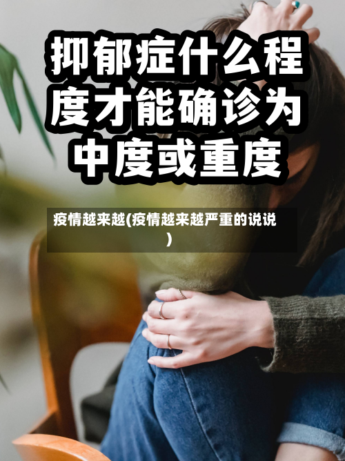 疫情越来越(疫情越来越严重的说说)-第2张图片