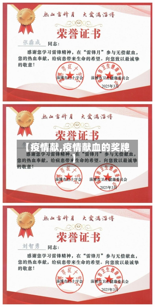 【疫情献,疫情献血的奖牌】-第1张图片