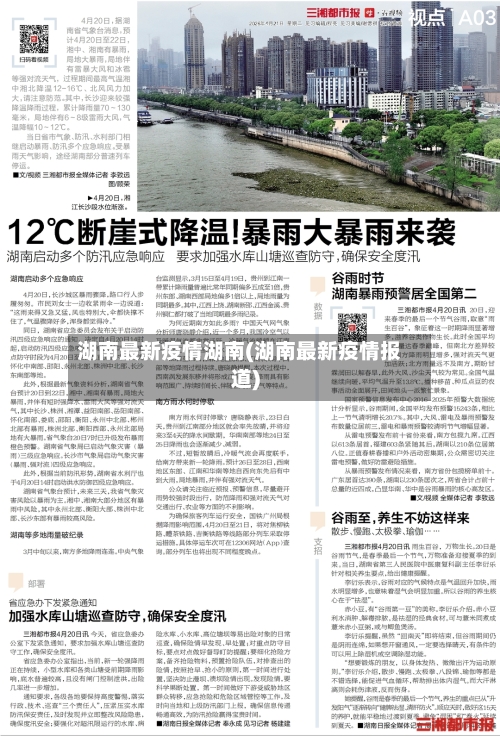 湖南最新疫情湖南(湖南最新疫情报道)-第1张图片