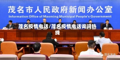 茂名疫情电话/茂名疫情电话询问热线-第3张图片