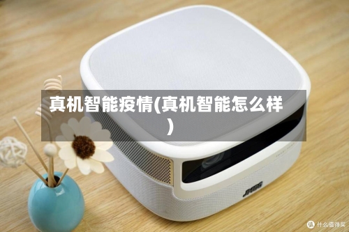 真机智能疫情(真机智能怎么样)-第1张图片