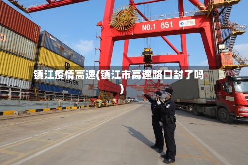 镇江疫情高速(镇江市高速路口封了吗)-第3张图片