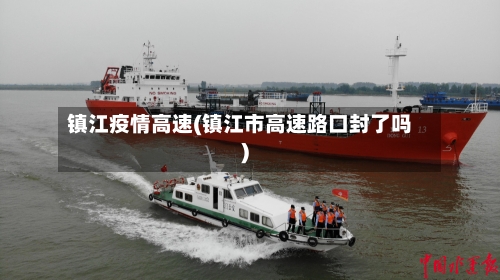 镇江疫情高速(镇江市高速路口封了吗)-第2张图片