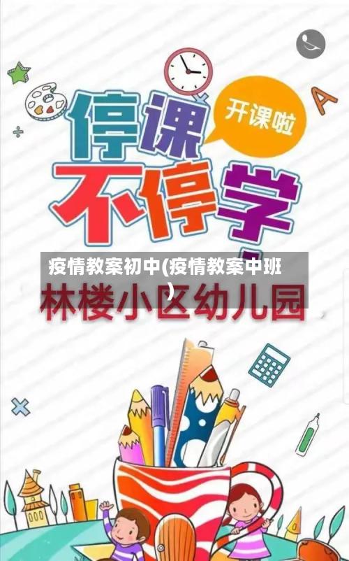 疫情教案初中(疫情教案中班)-第2张图片