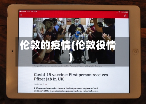 伦敦的疫情(伦敦役情)-第1张图片