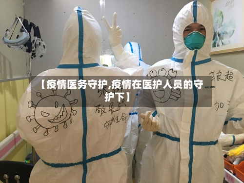 【疫情医务守护,疫情在医护人员的守护下】-第1张图片