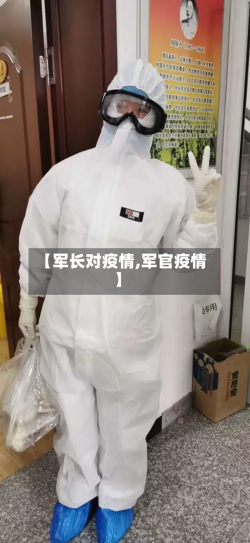 【军长对疫情,军官疫情】-第3张图片