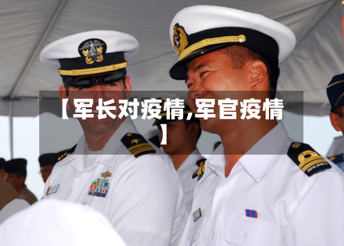 【军长对疫情,军官疫情】-第1张图片