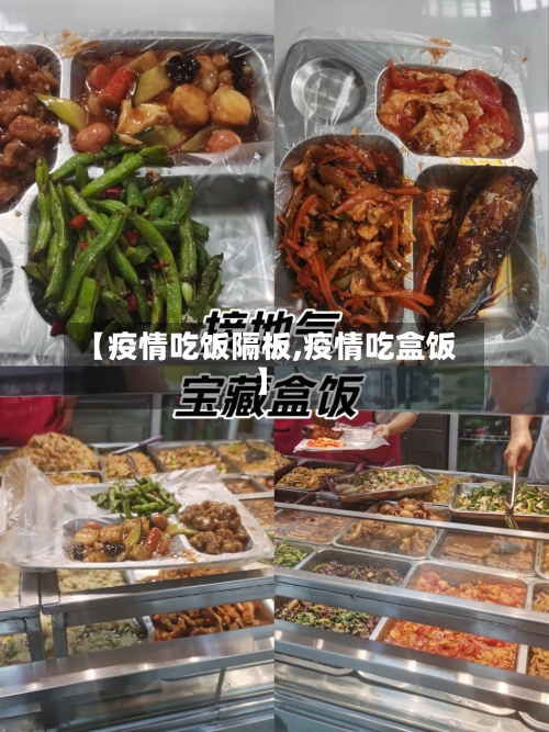 【疫情吃饭隔板,疫情吃盒饭】-第3张图片