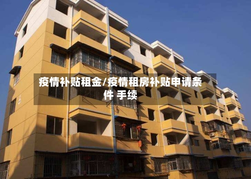 疫情补贴租金/疫情租房补贴申请条件 手续-第2张图片
