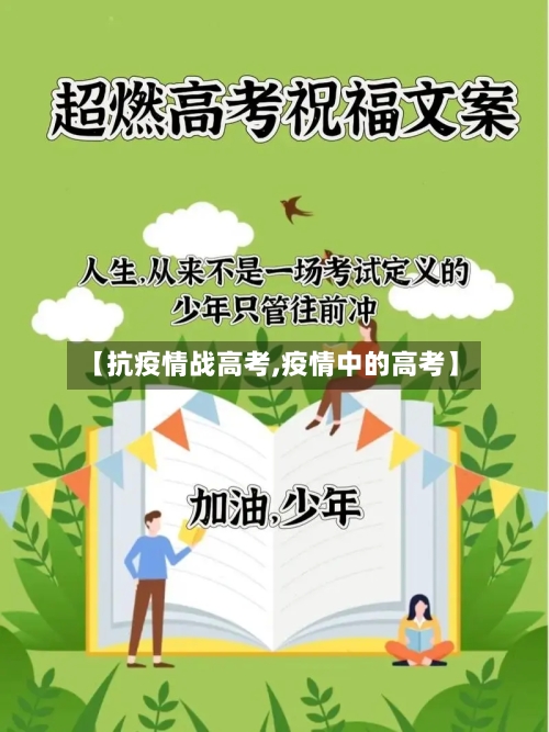 【抗疫情战高考,疫情中的高考】-第2张图片