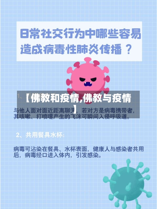 【佛教和疫情,佛教与疫情】-第2张图片