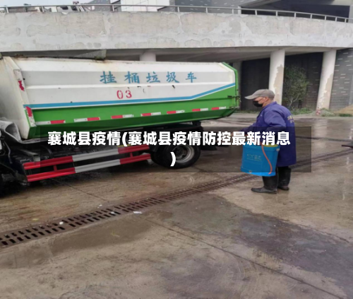 襄城县疫情(襄城县疫情防控最新消息)-第3张图片