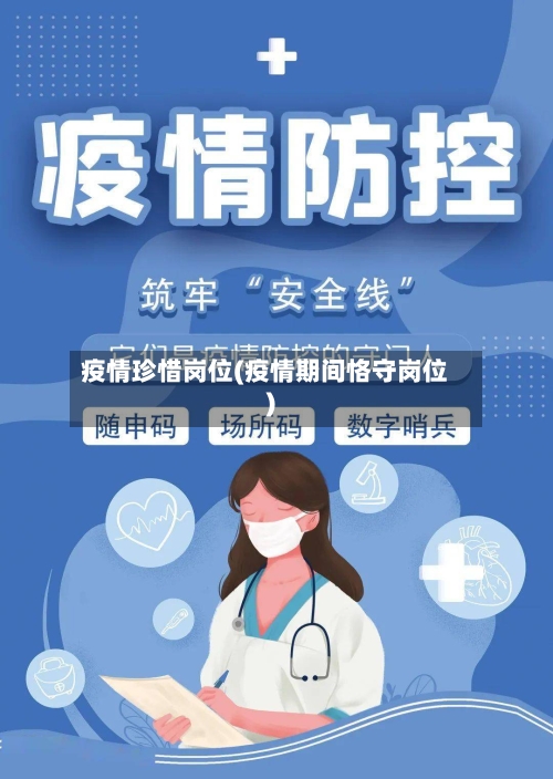 疫情珍惜岗位(疫情期间恪守岗位)-第1张图片