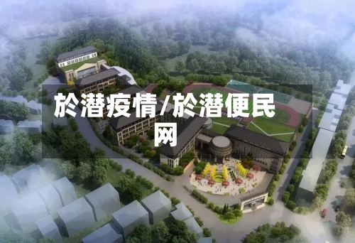 於潜疫情/於潜便民网-第1张图片