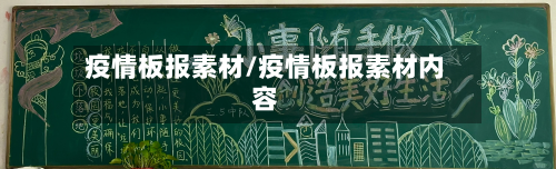 疫情板报素材/疫情板报素材内容-第2张图片