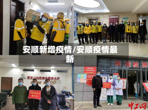 安顺新增疫情/安顺疫情最新-第1张图片