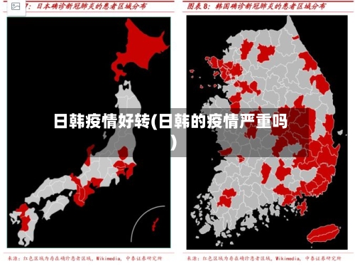 日韩疫情好转(日韩的疫情严重吗)-第1张图片