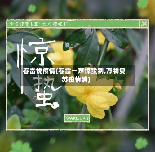春雷说疫情(春雷一声惊蛰到,万物复苏疫情消)-第3张图片