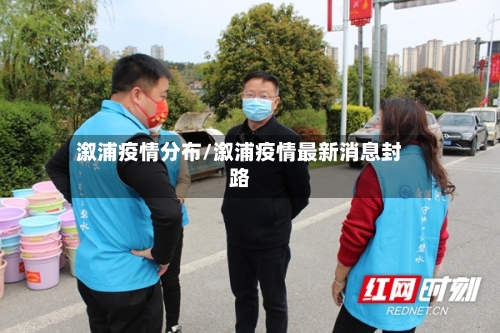 溆浦疫情分布/溆浦疫情最新消息封路-第1张图片