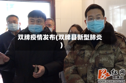 双牌疫情发布(双牌县新型肺炎)-第1张图片