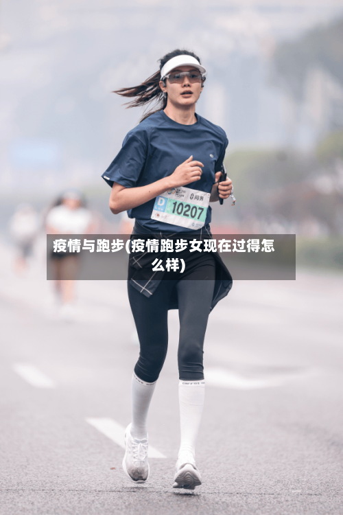 疫情与跑步(疫情跑步女现在过得怎么样)-第1张图片