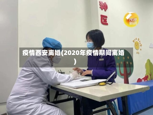 疫情西安离婚(2020年疫情期间离婚)-第1张图片