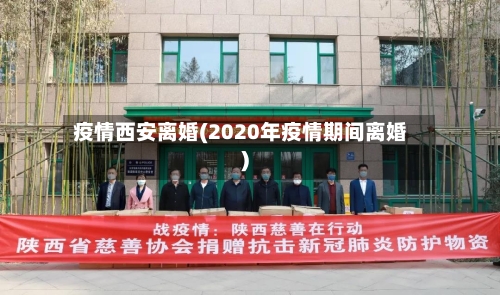 疫情西安离婚(2020年疫情期间离婚)-第3张图片