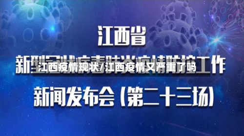 江西疫情现状/江西疫情又严重了吗-第1张图片