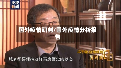 国外疫情研判/国外疫情分析报告-第1张图片