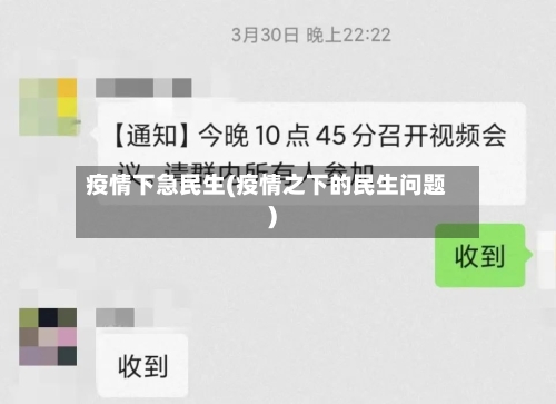 疫情下急民生(疫情之下的民生问题)-第1张图片