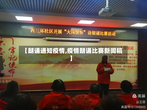 【朗诵通知疫情,疫情朗诵比赛新闻稿】-第1张图片