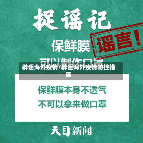 辟谣海外疫情/辟谣海外疫情防控措施-第1张图片