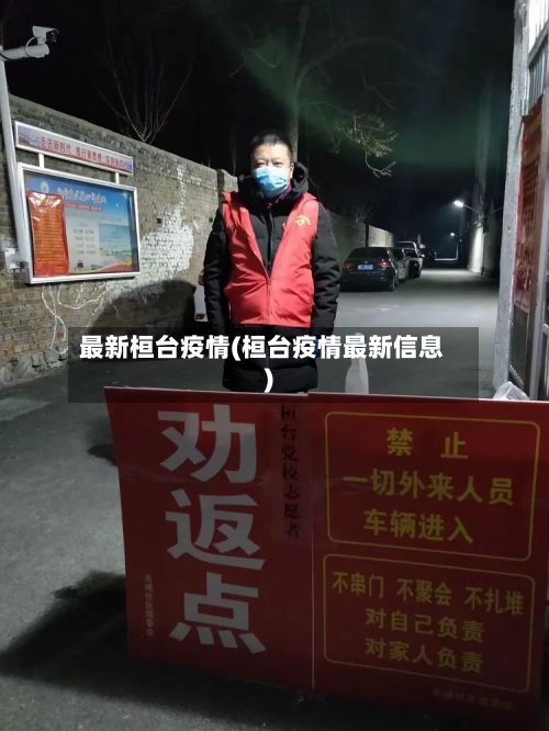 最新桓台疫情(桓台疫情最新信息)-第1张图片