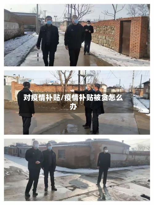 对疫情补贴/疫情补贴被贪怎么办-第1张图片