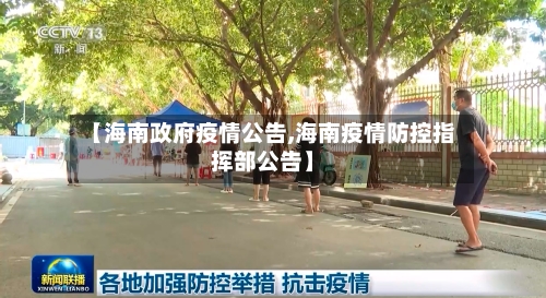 【海南政府疫情公告,海南疫情防控指挥部公告】-第1张图片