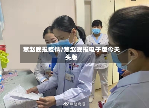 燕赵晚报疫情/燕赵晚报电子版今天头版-第1张图片