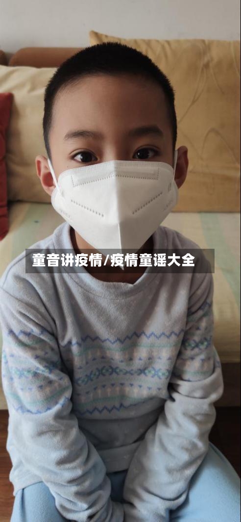 童音讲疫情/疫情童谣大全-第1张图片