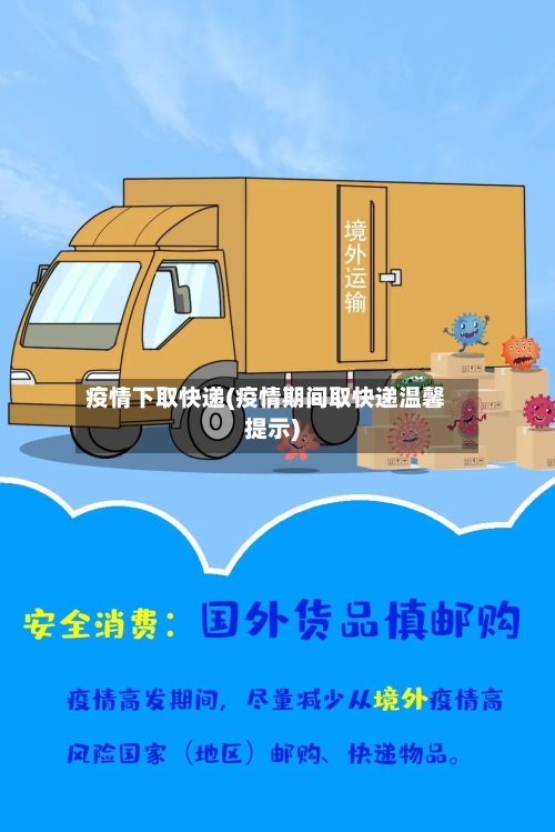 疫情下取快递(疫情期间取快递温馨提示)-第1张图片