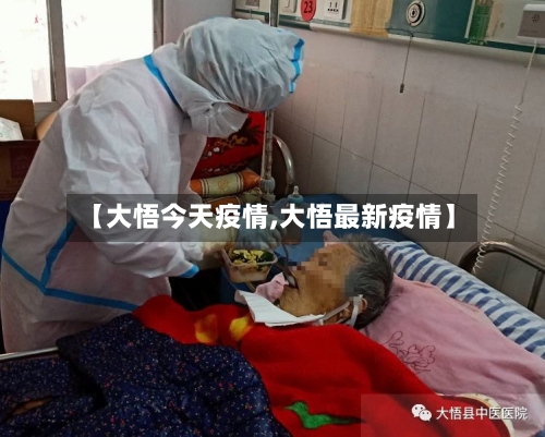 【大悟今天疫情,大悟最新疫情】-第2张图片