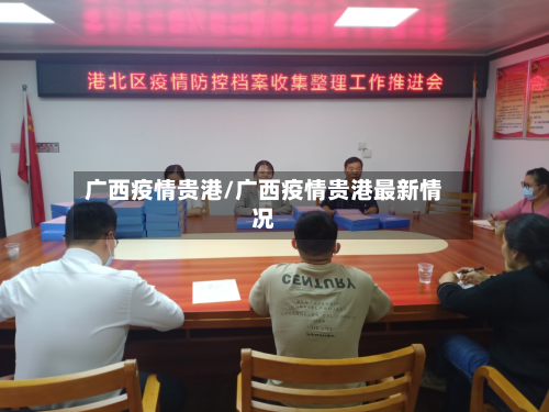 广西疫情贵港/广西疫情贵港最新情况-第1张图片