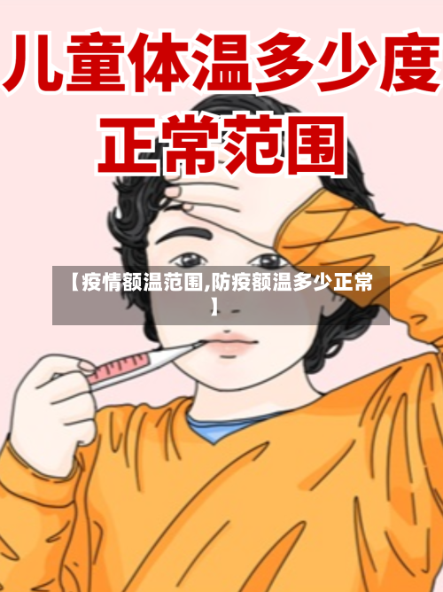 【疫情额温范围,防疫额温多少正常】-第1张图片