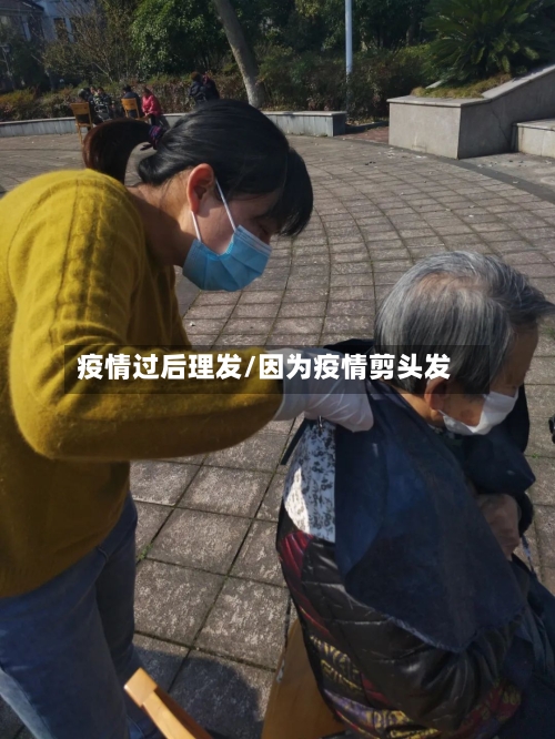 疫情过后理发/因为疫情剪头发-第3张图片