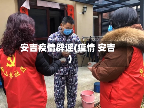 安吉疫情辟谣(疫情 安吉)-第1张图片