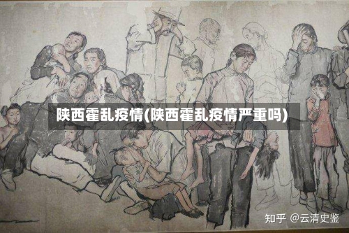 陕西霍乱疫情(陕西霍乱疫情严重吗)-第1张图片