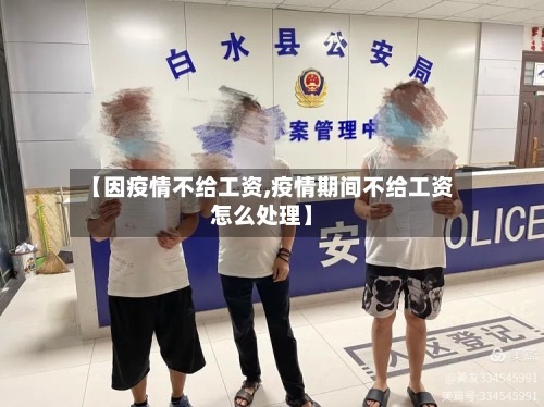 【因疫情不给工资,疫情期间不给工资怎么处理】-第1张图片