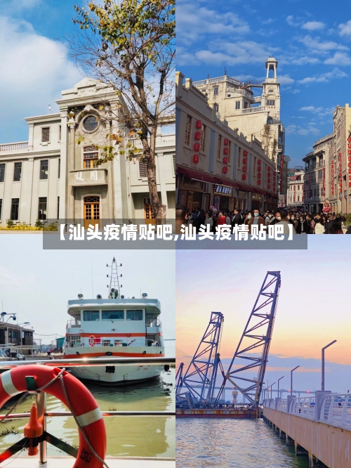 【汕头疫情贴吧,汕头疫情贴吧】-第1张图片