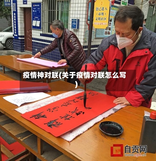 疫情神对联(关于疫情对联怎么写)-第2张图片